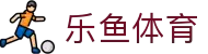 乐鱼(leyu)官方网站 - 体育直播综合平台